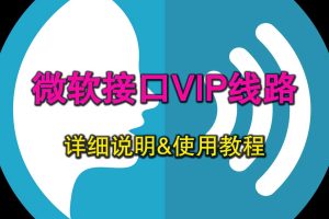 Z-TTS 微软接口VIP线路使用说明
