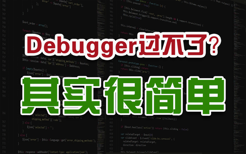 7哥VIP解析接口过Debugger反调试详细教程-第0张图片